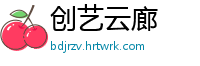 创艺云廊